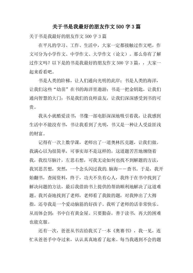 关于书是我最好的朋友作文500字3篇