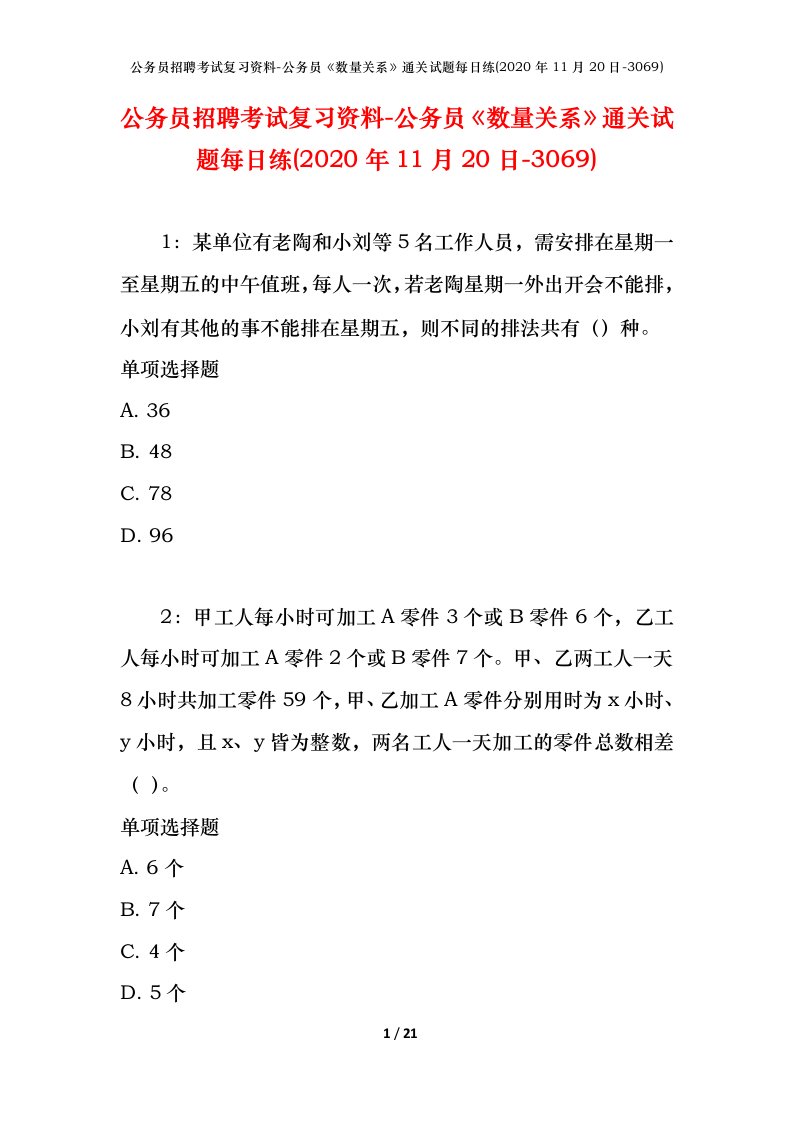 公务员招聘考试复习资料-公务员数量关系通关试题每日练2020年11月20日-3069