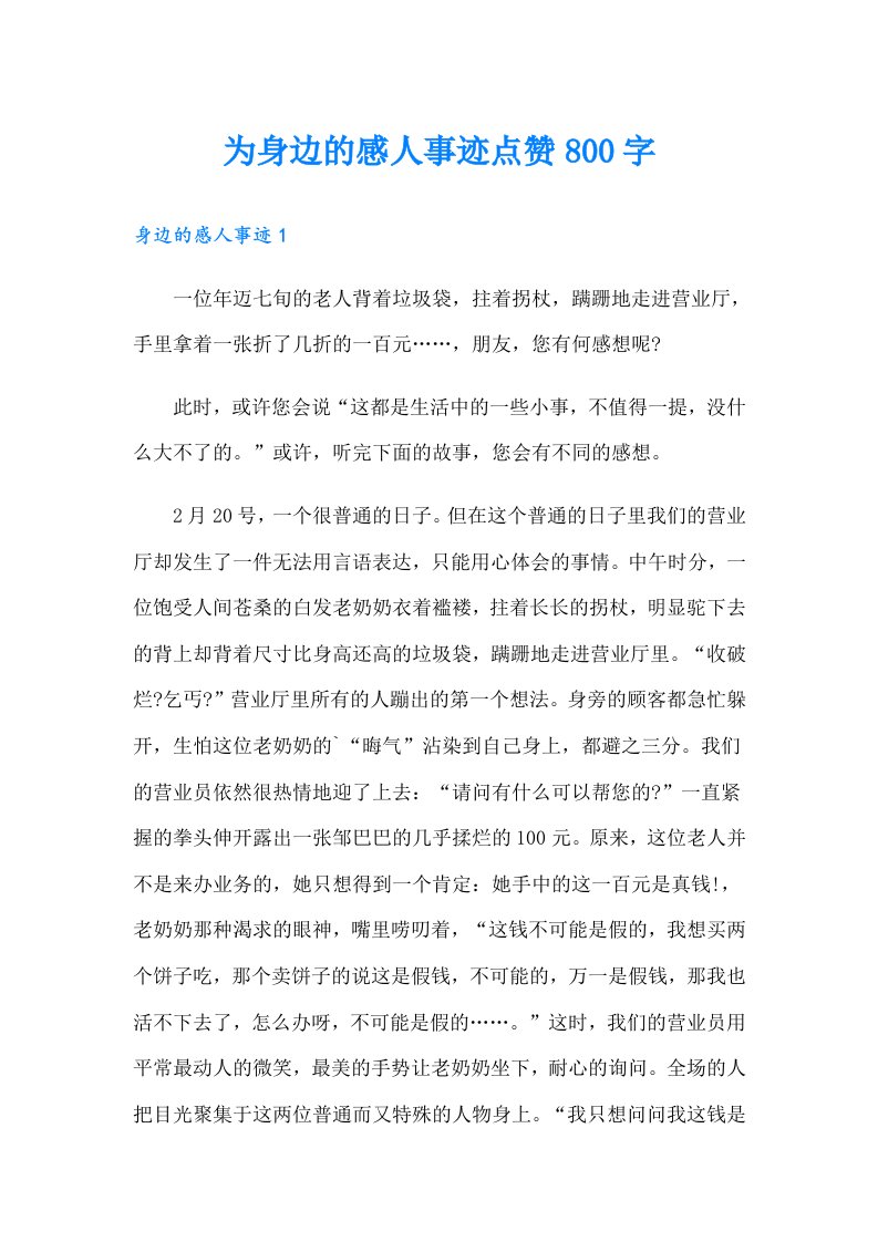 为身边的感人事迹点赞800字