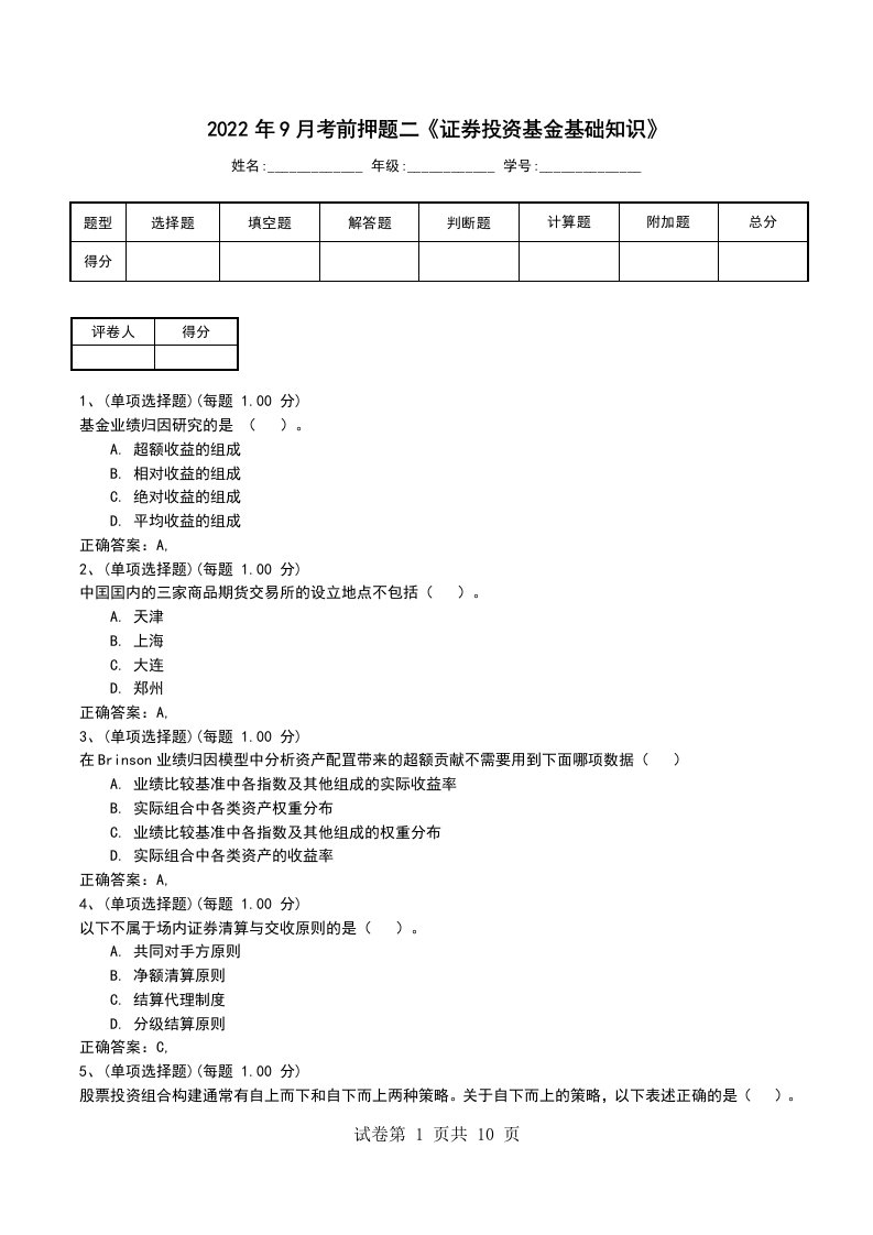 2022年9月考前押题二证券投资基金基础知识考试卷