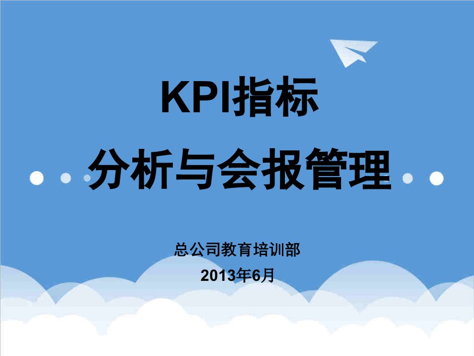 KPI绩效指标-KPI指标分析与会报管理姚俊峰