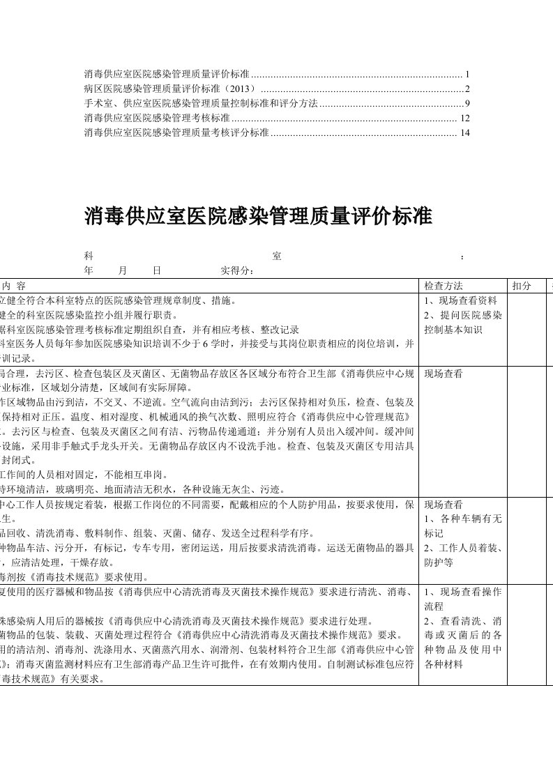 【推荐】消毒供应室医院感染管理质量评价标准(3)