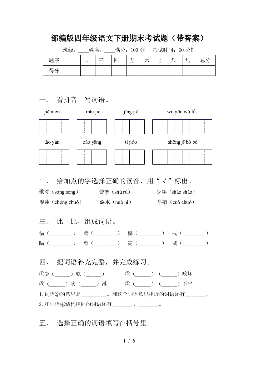 部编版四年级语文下册期末考试题(带答案)