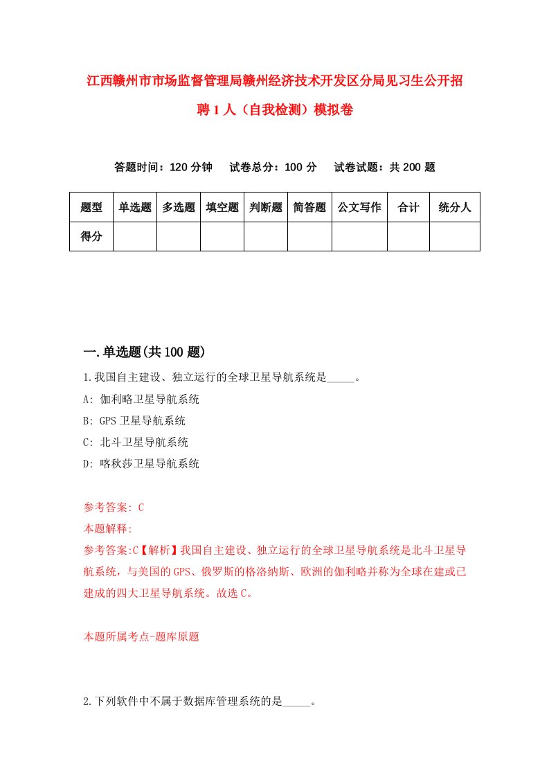 江西赣州市市场监督管理局赣州经济技术开发区分局见习生公开招聘1人自我检测模拟卷第9卷