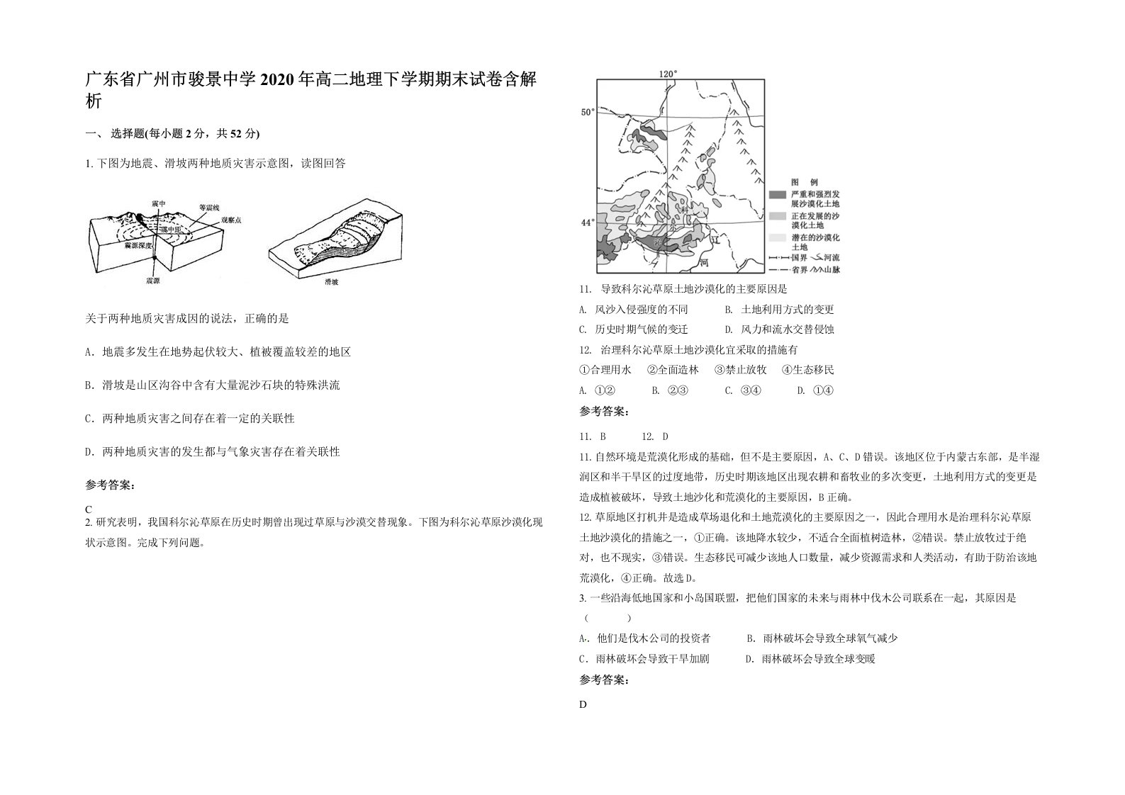 广东省广州市骏景中学2020年高二地理下学期期末试卷含解析