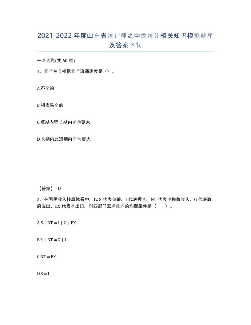 2021-2022年度山东省统计师之中级统计相关知识模拟题库及答案