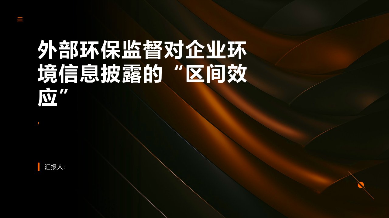 外部环保监督对企业环境信息披露的“区间效应”——基于企业定期报告中水信息文本的分析