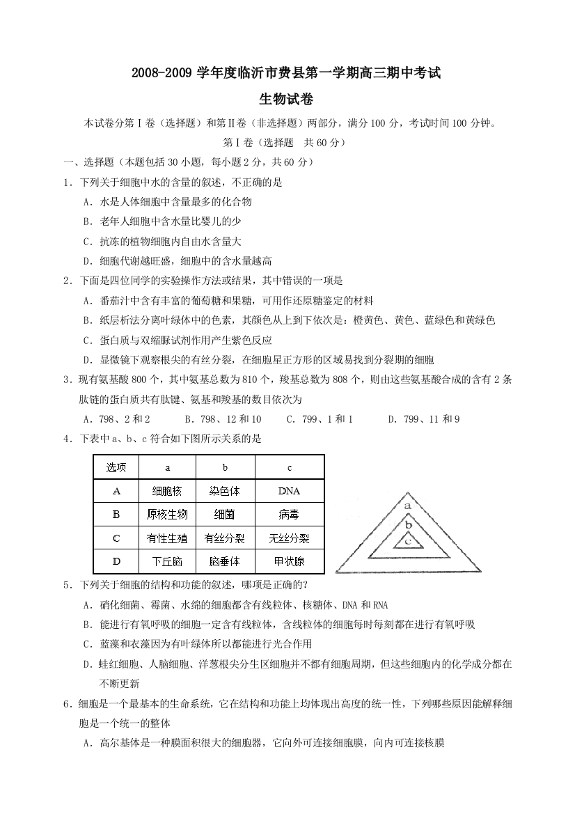 山东省临沂市费县第一学期高三期中考试