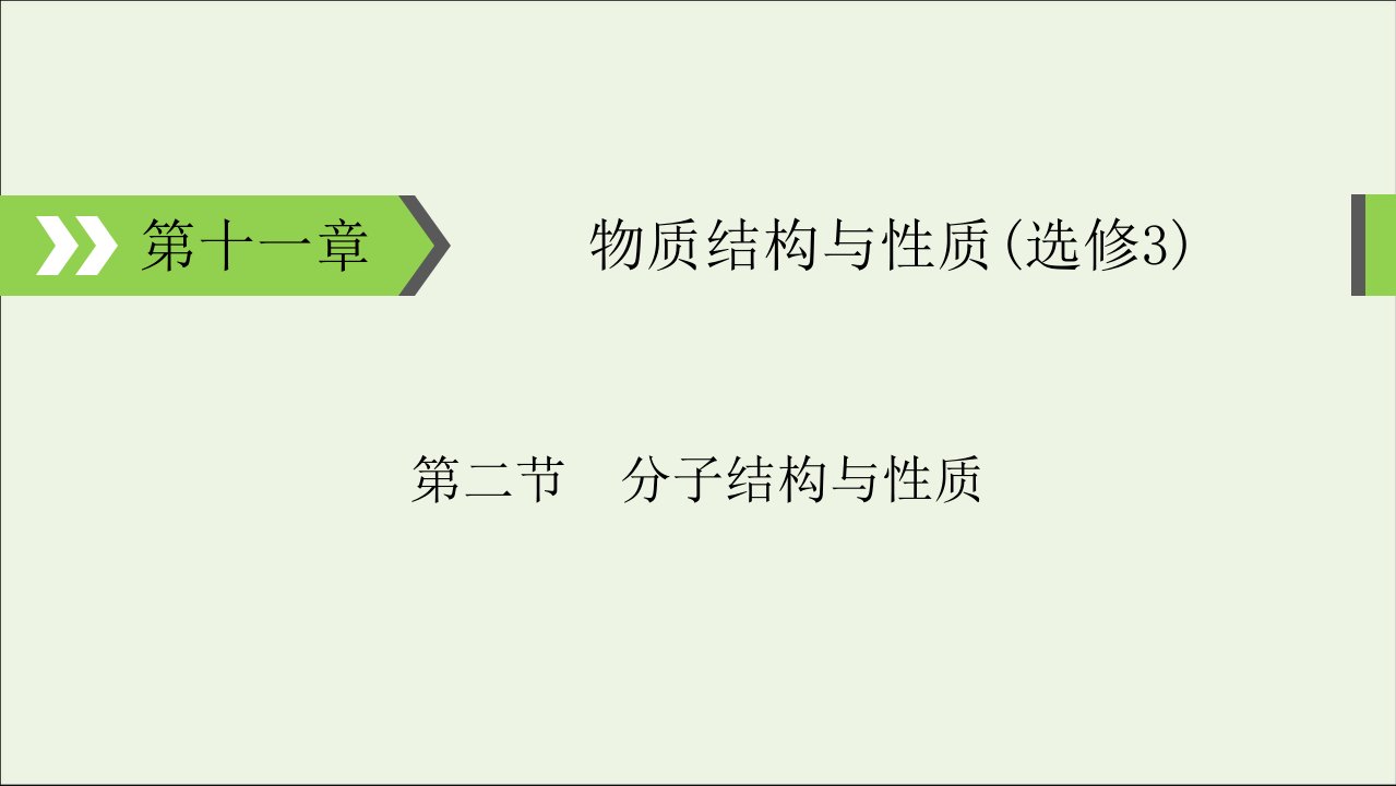 2020高考化学大一轮复习第十一章物质结构与性质第2节考点3分子间作用力与分子的性质ppt课件