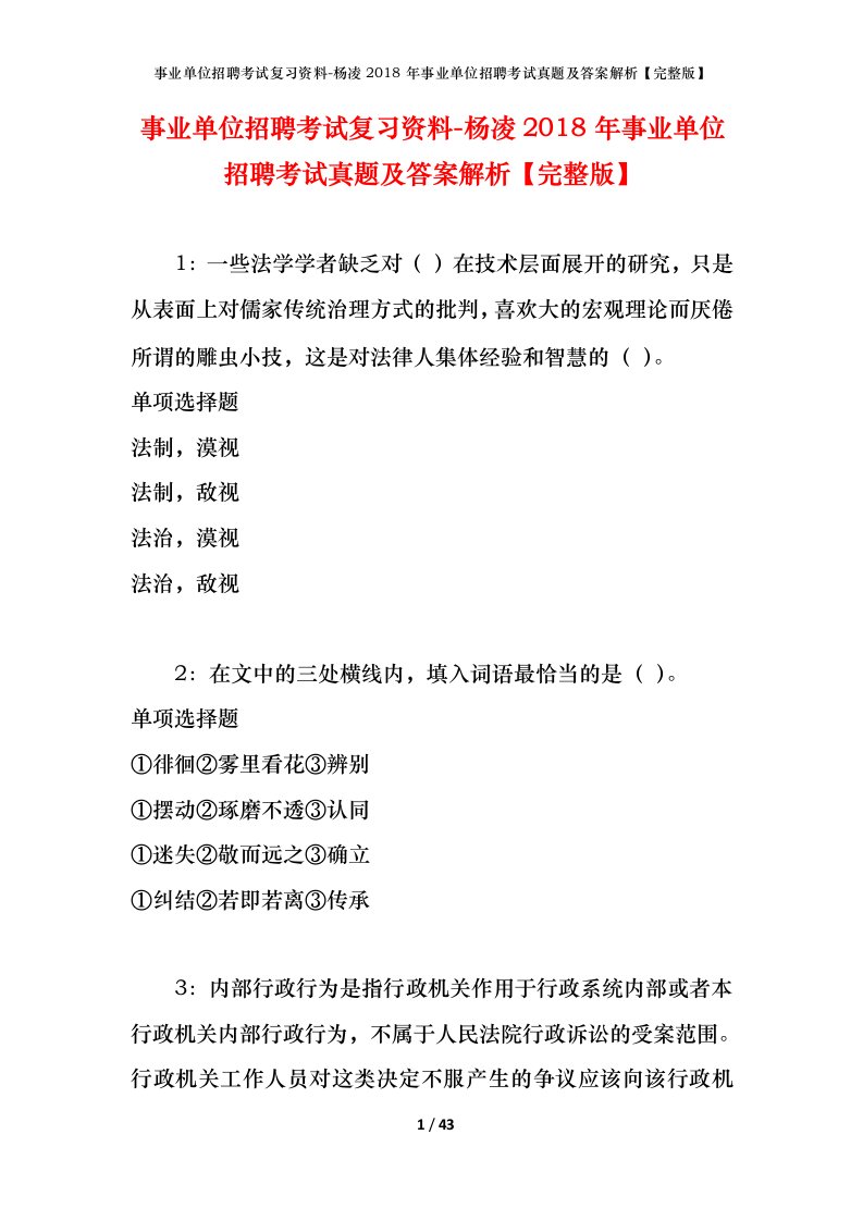 事业单位招聘考试复习资料-杨凌2018年事业单位招聘考试真题及答案解析完整版