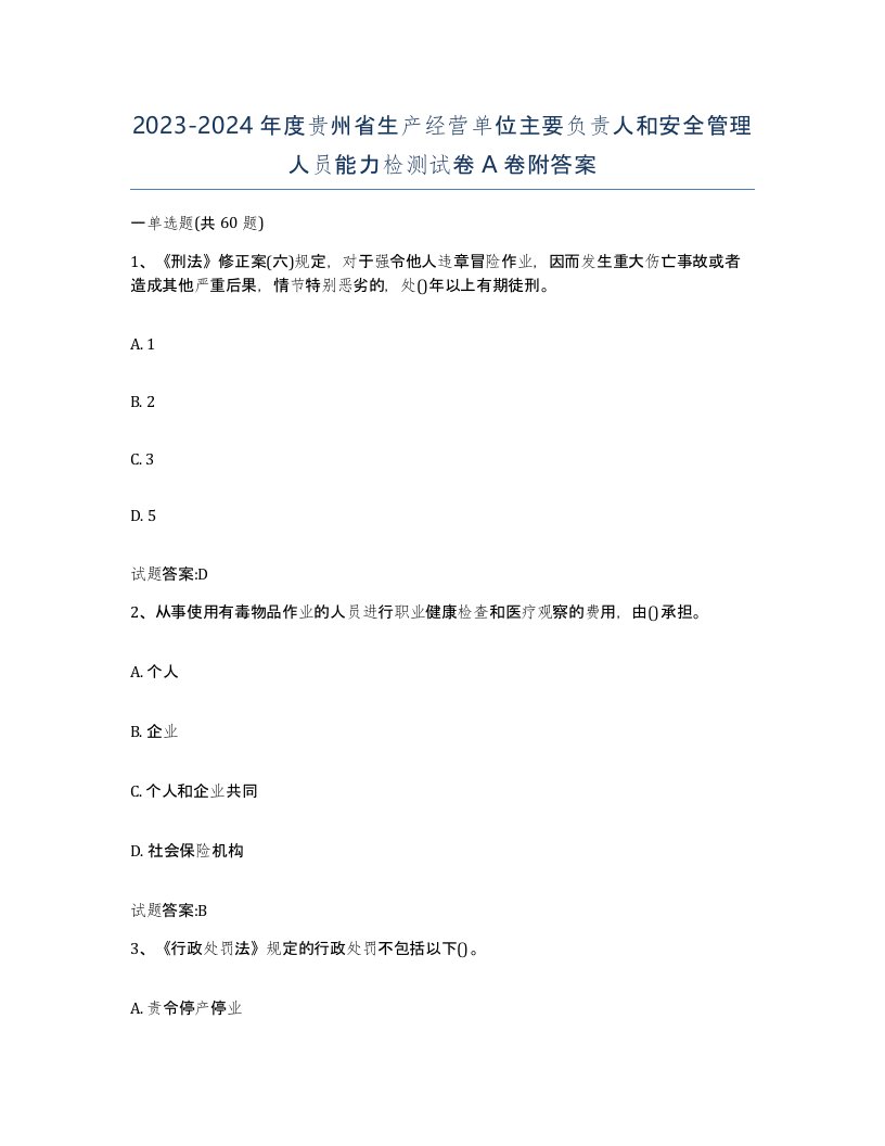 20232024年度贵州省生产经营单位主要负责人和安全管理人员能力检测试卷A卷附答案