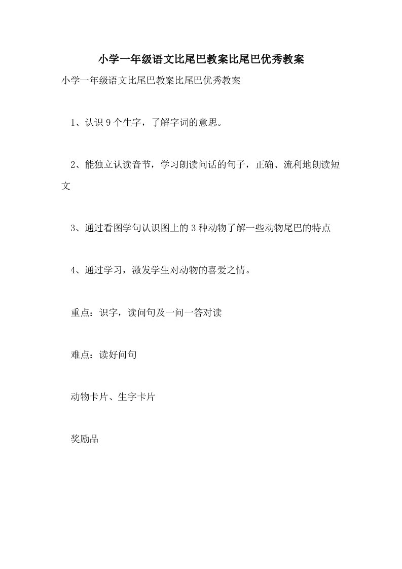 小学一年级语文比尾巴教案比尾巴优秀教案