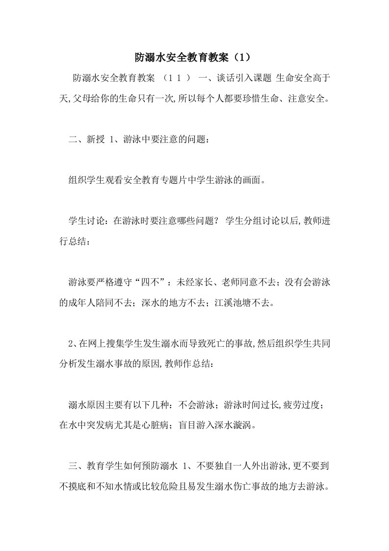 防溺水安全教育教案（1）