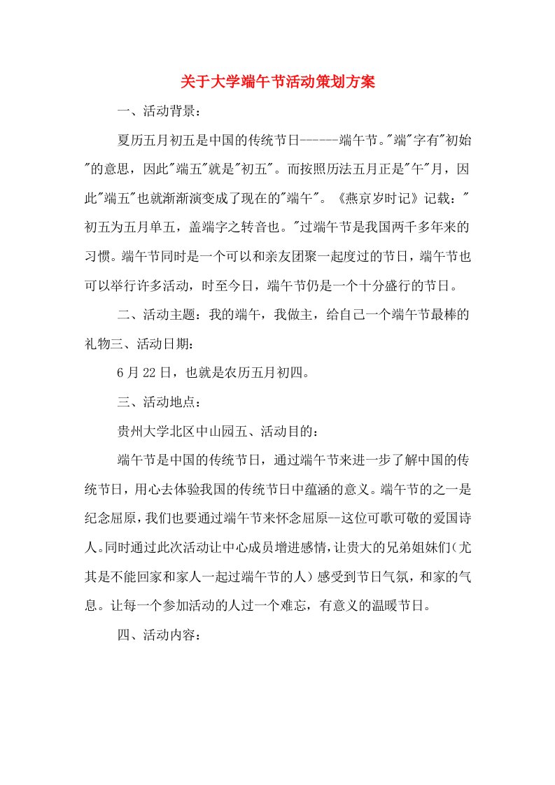 关于大学端午节活动策划方案