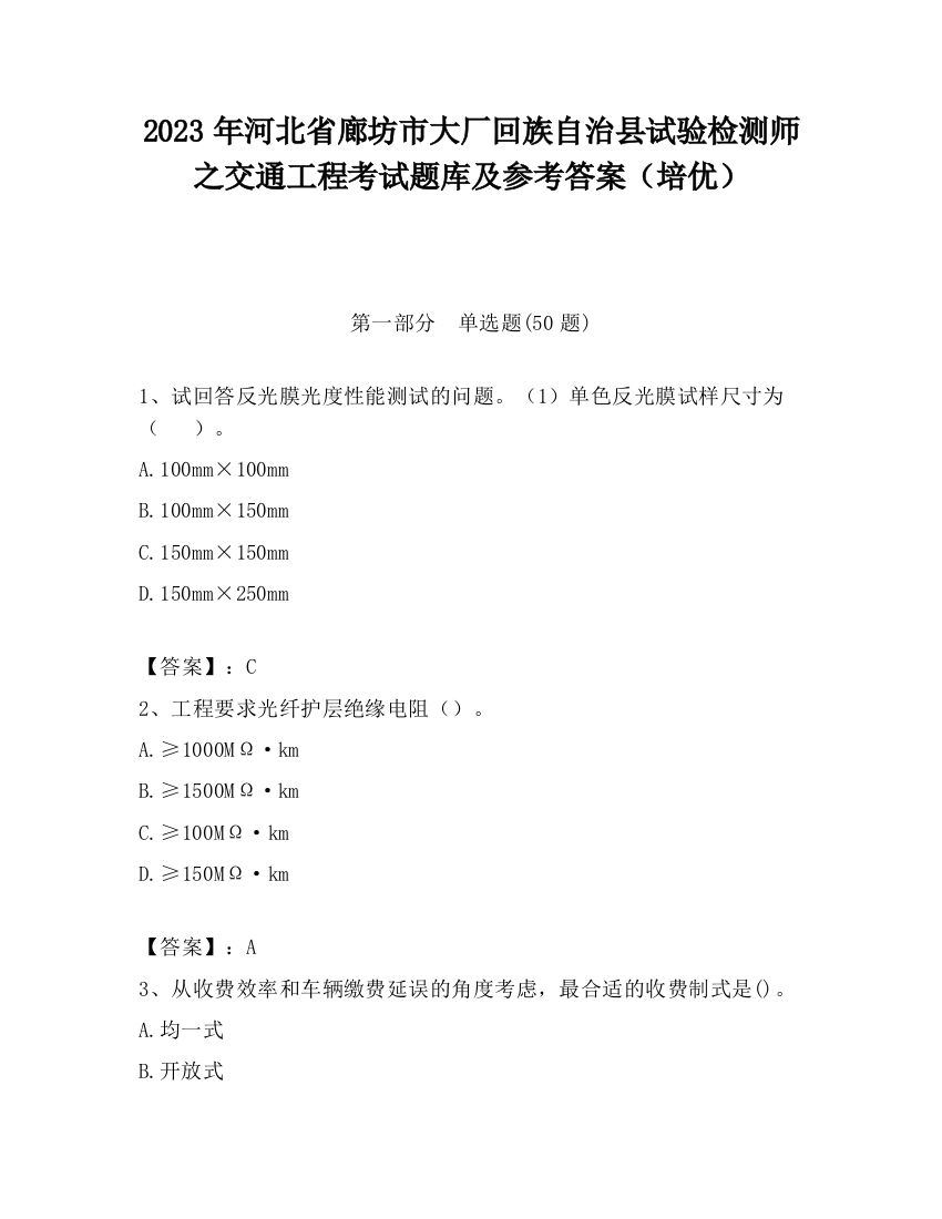 2023年河北省廊坊市大厂回族自治县试验检测师之交通工程考试题库及参考答案（培优）