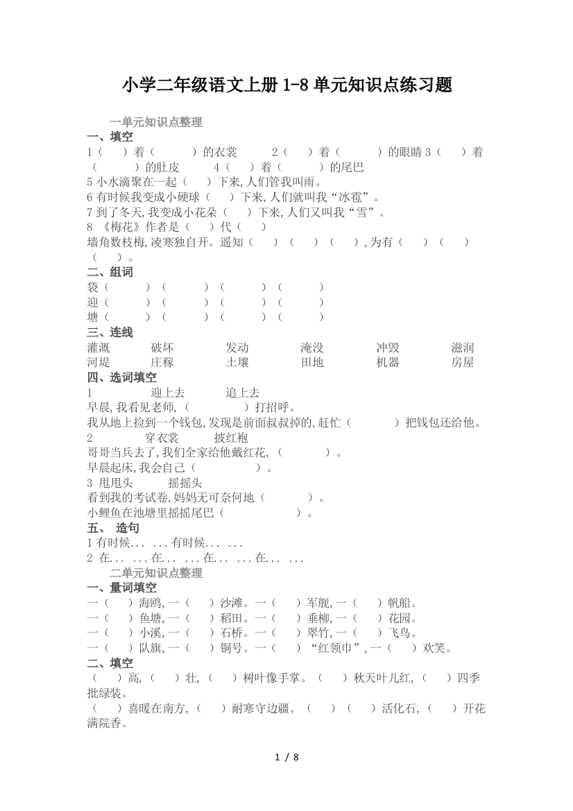 小学二年级语文上册1-8单元知识点练习题