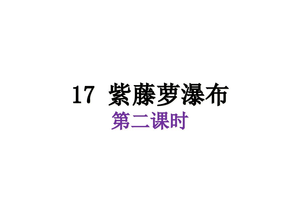 七年级下册语文紫藤萝瀑布-第二课时课件