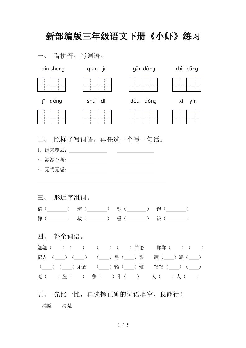 新部编版三年级语文下册小虾练习