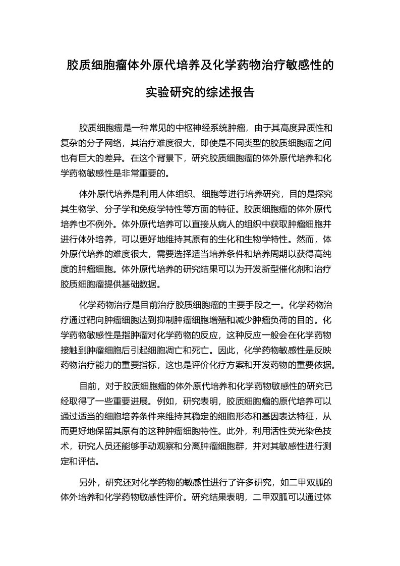 胶质细胞瘤体外原代培养及化学药物治疗敏感性的实验研究的综述报告