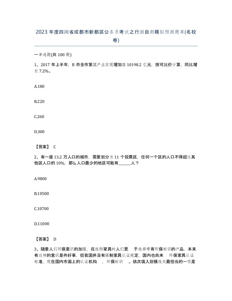 2023年度四川省成都市新都区公务员考试之行测自测模拟预测题库名校卷