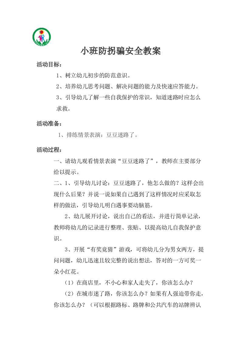 小班防拐骗安全教育教案