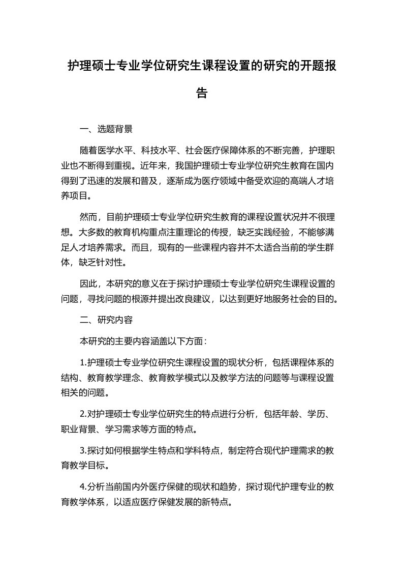 护理硕士专业学位研究生课程设置的研究的开题报告