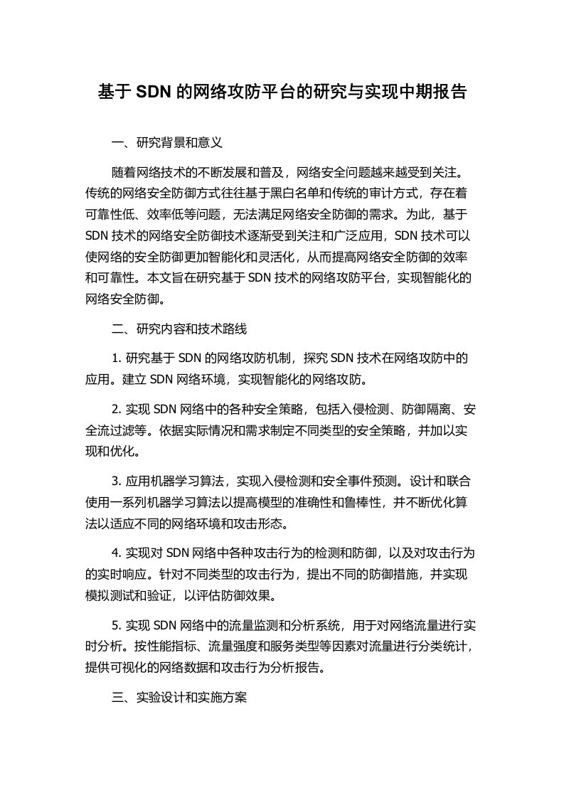 基于SDN的网络攻防平台的研究与实现中期报告