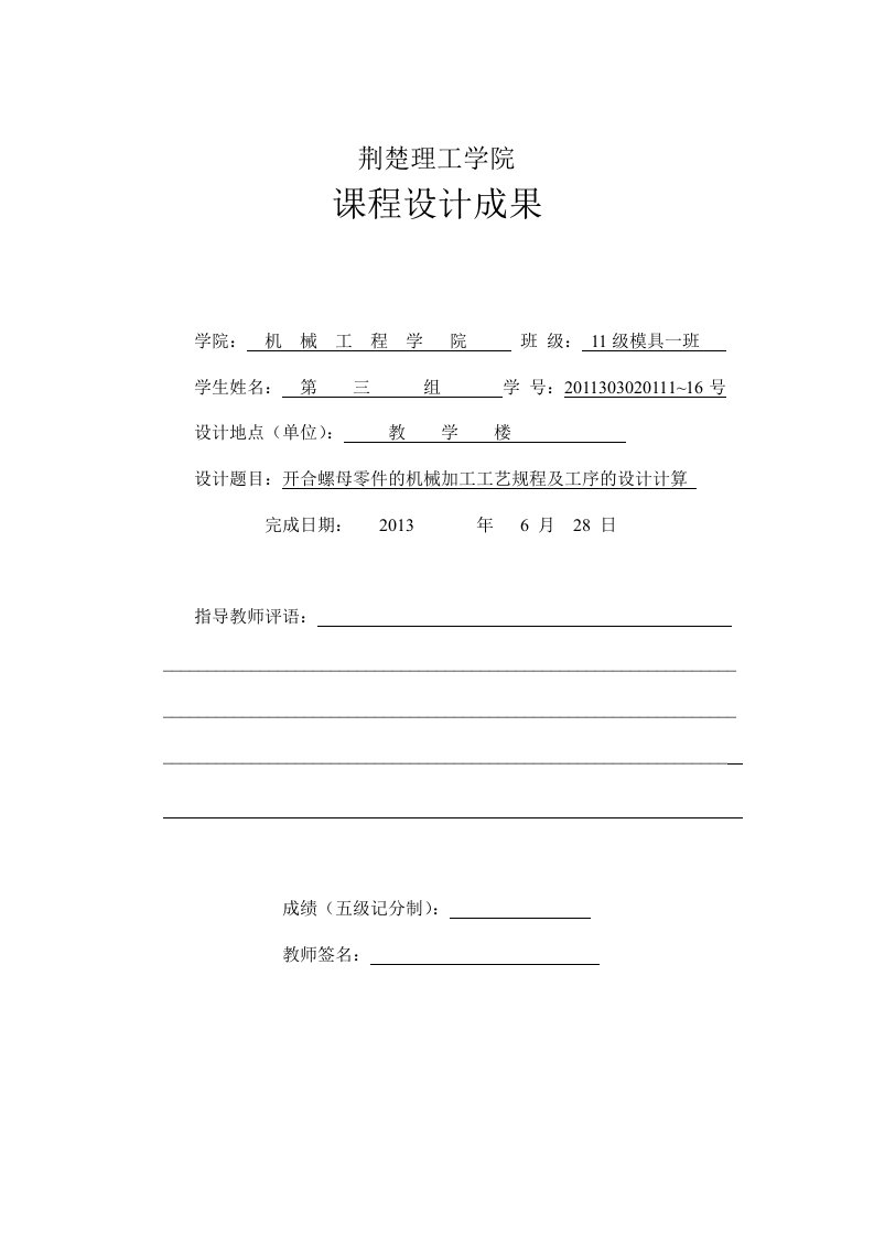 开合螺母零件的机械加工工艺规程及工序的设计计算课程设计