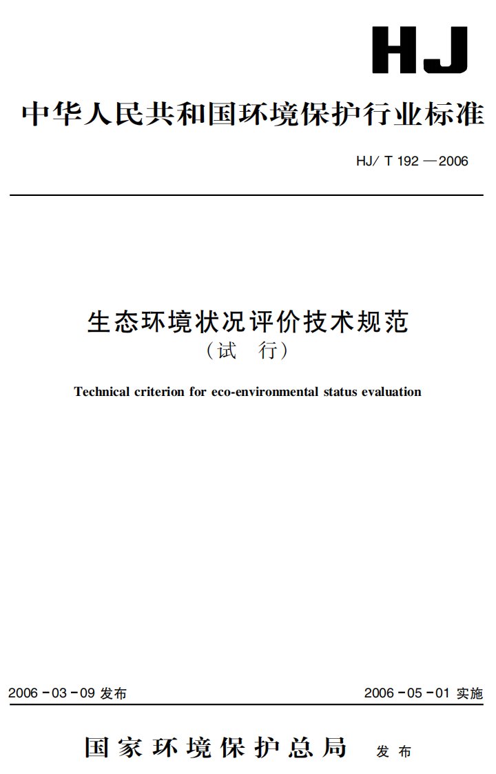 生态环境状况评价技术规范（试行）