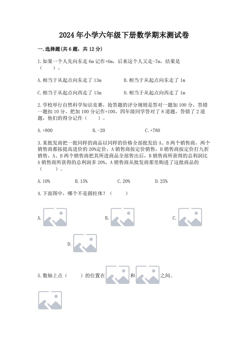 2024年小学六年级下册数学期末测试卷附答案【a卷】