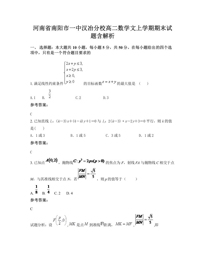 河南省南阳市一中汉冶分校高二数学文上学期期末试题含解析