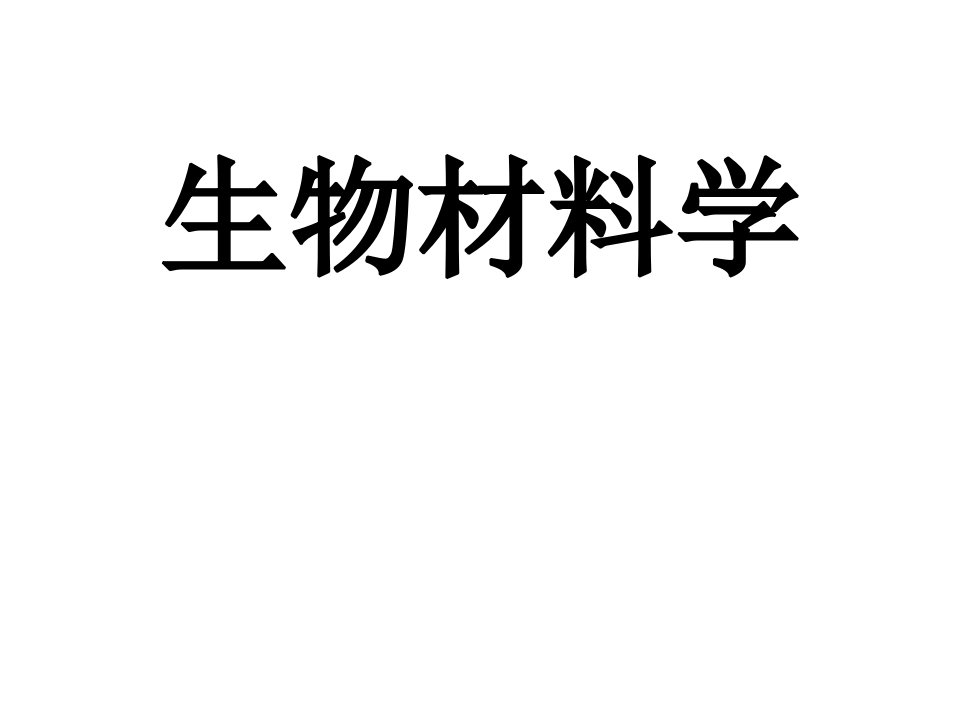 生物材料学第一章绪论