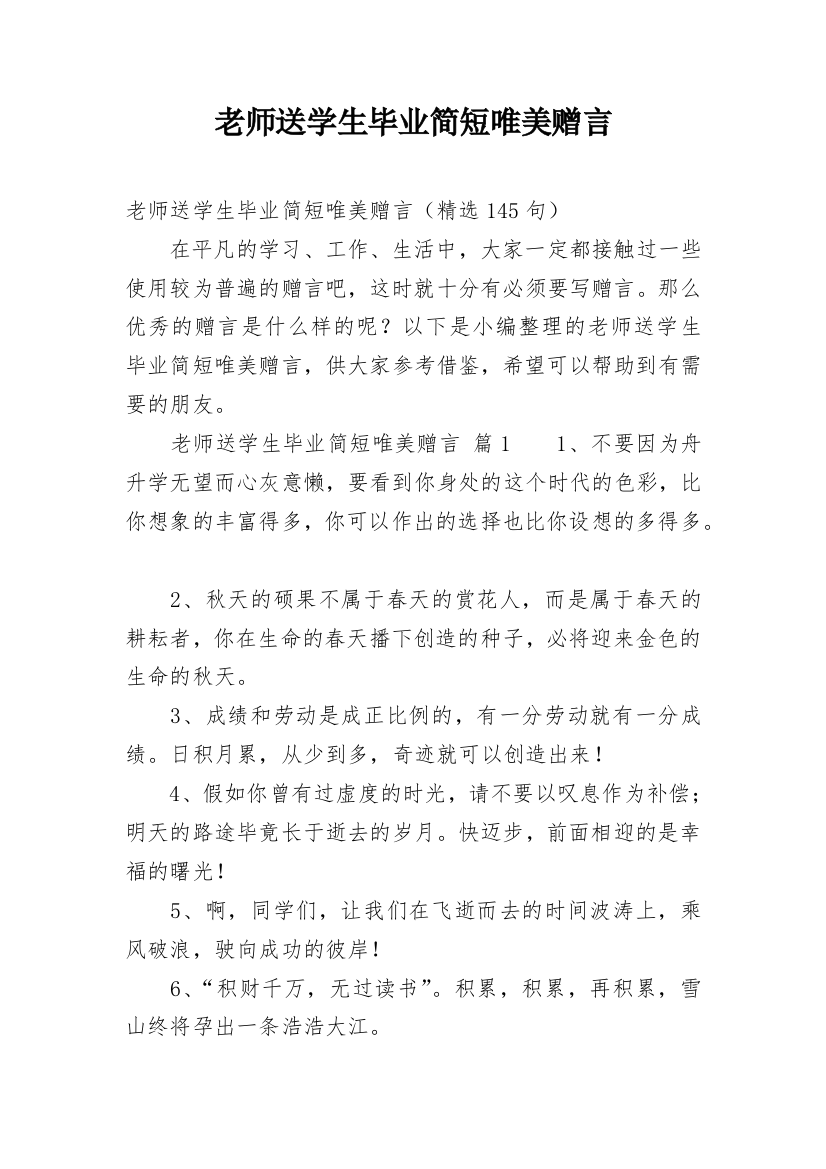 老师送学生毕业简短唯美赠言