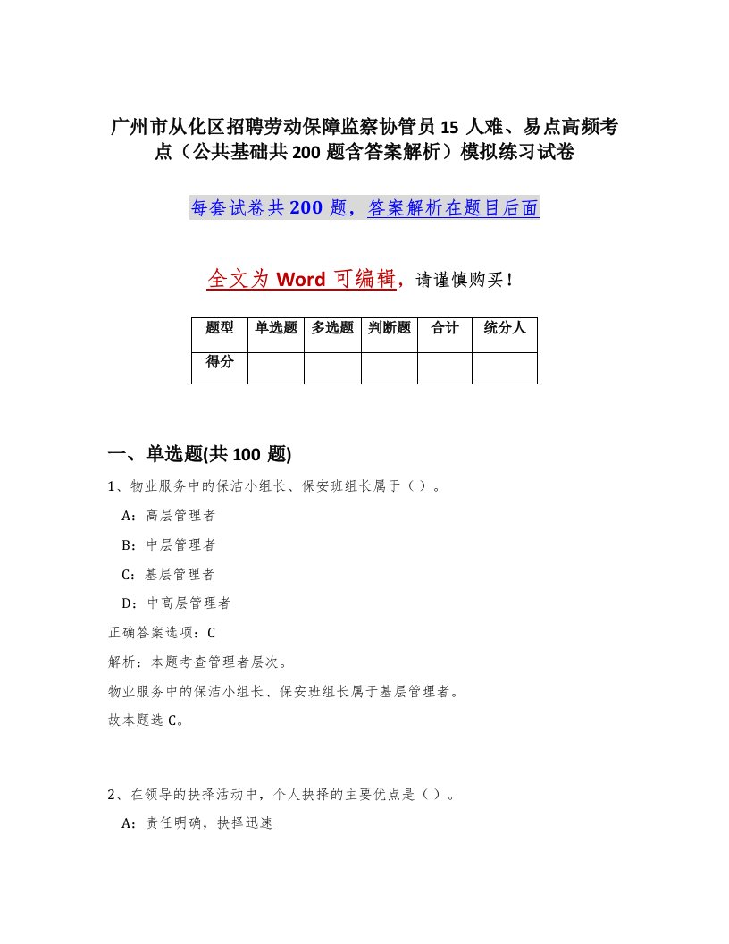 广州市从化区招聘劳动保障监察协管员15人难易点高频考点公共基础共200题含答案解析模拟练习试卷