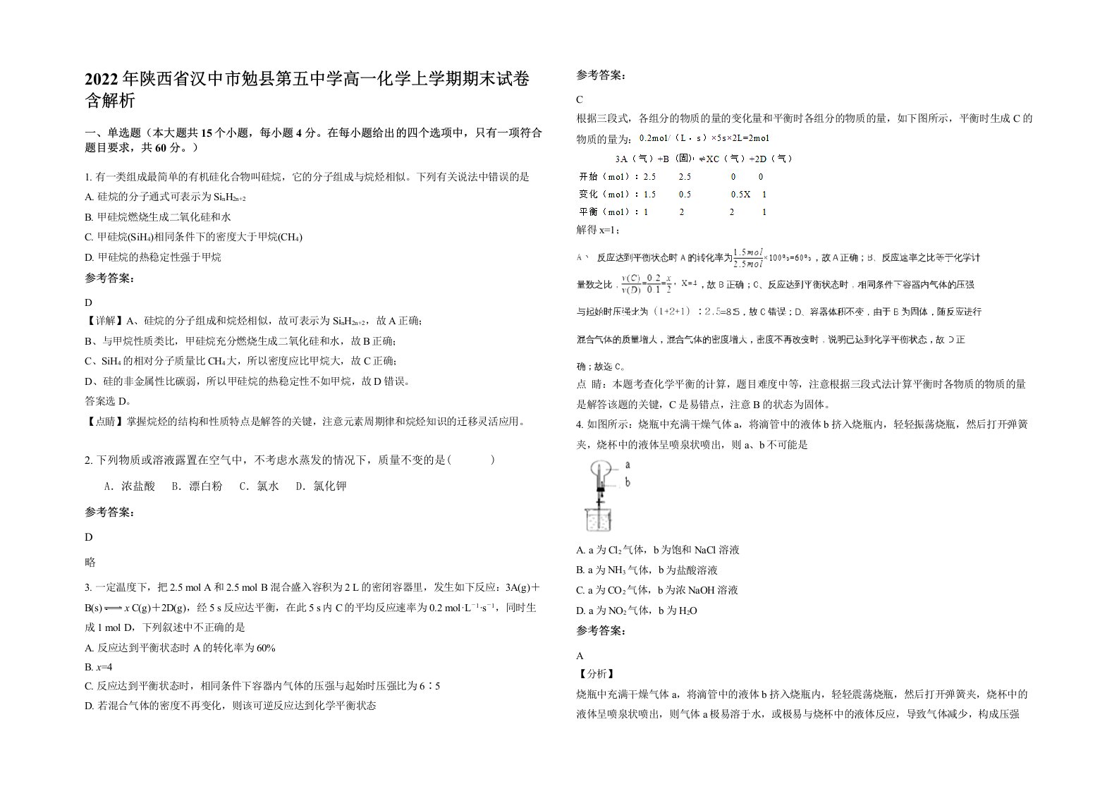 2022年陕西省汉中市勉县第五中学高一化学上学期期末试卷含解析