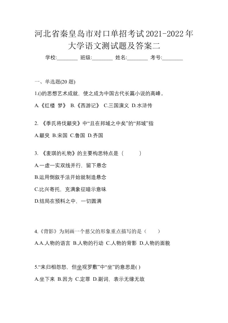 河北省秦皇岛市对口单招考试2021-2022年大学语文测试题及答案二