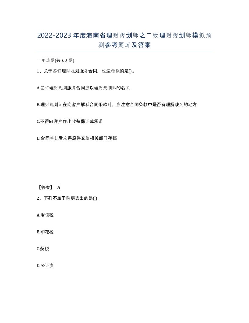 2022-2023年度海南省理财规划师之二级理财规划师模拟预测参考题库及答案