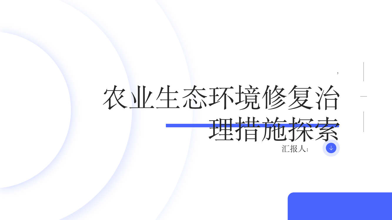 农业生态环境修复治理措施探索