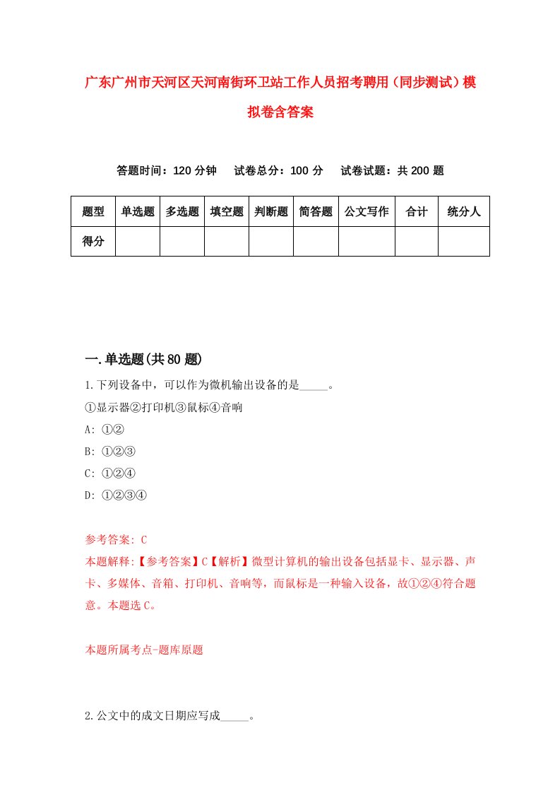 广东广州市天河区天河南街环卫站工作人员招考聘用同步测试模拟卷含答案7