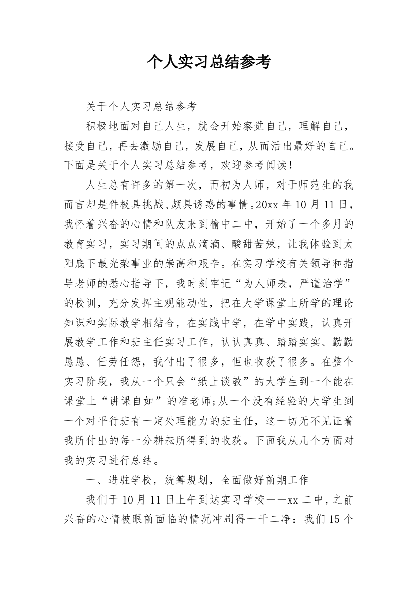 个人实习总结参考