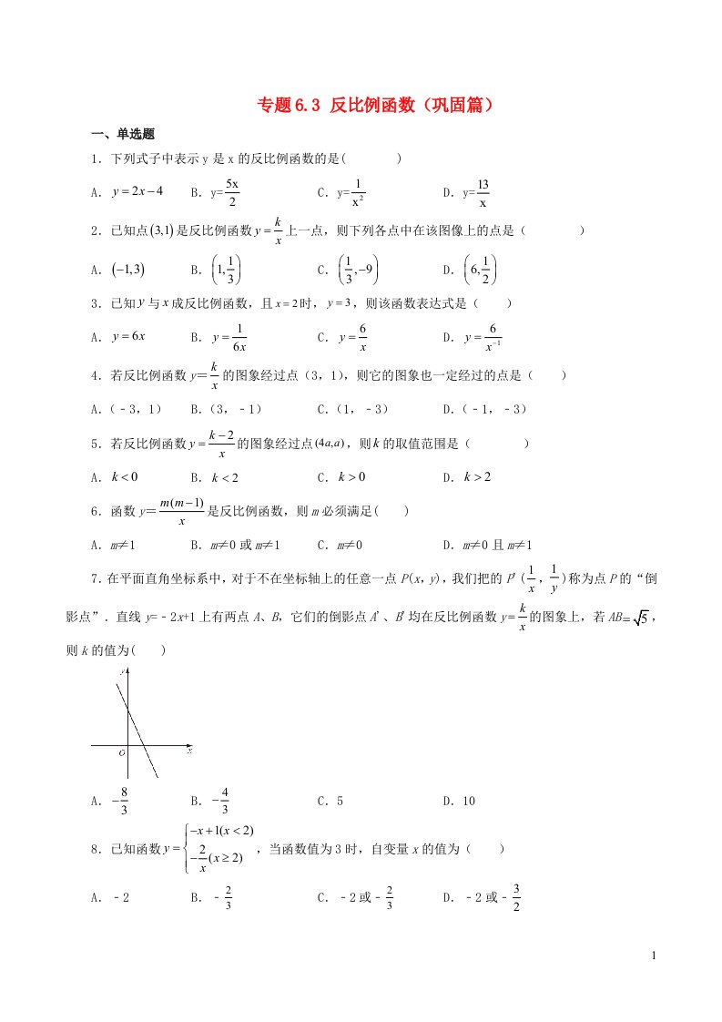 2024八年级数学下册专题6.3反比例函数巩固篇新版浙教版