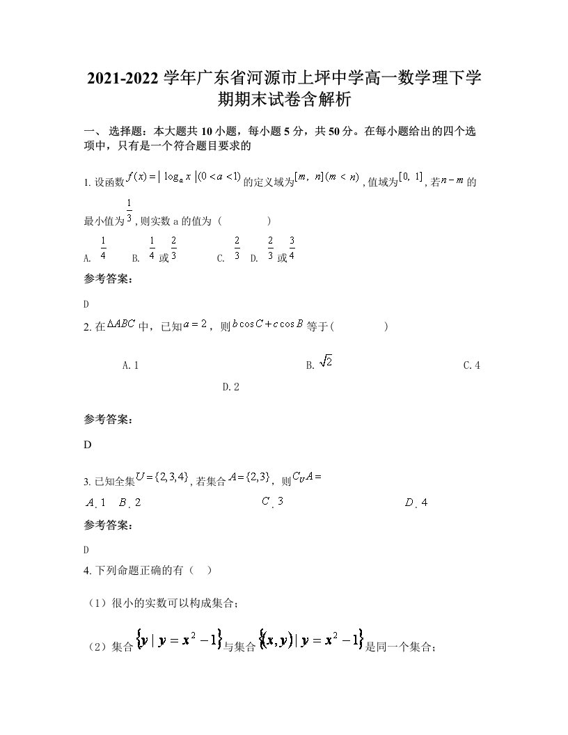 2021-2022学年广东省河源市上坪中学高一数学理下学期期末试卷含解析