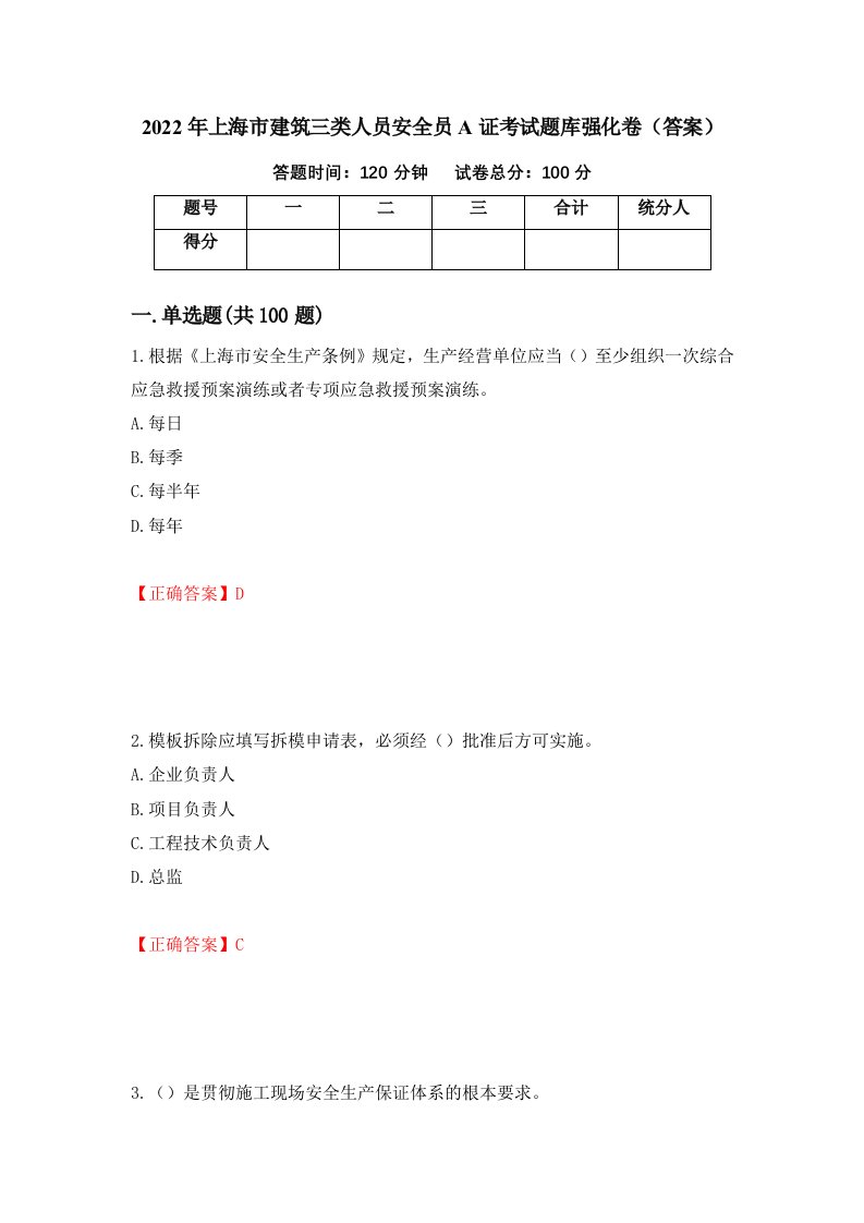 2022年上海市建筑三类人员安全员A证考试题库强化卷答案95