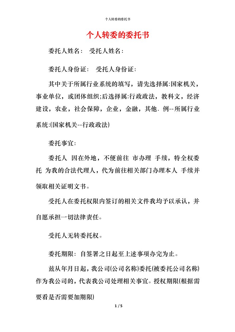 精编个人转委的委托书