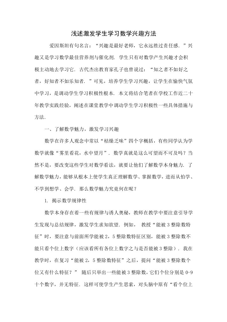 浅谈激发学生学习数学兴趣的方法