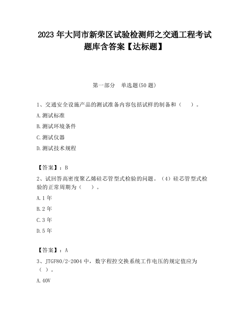 2023年大同市新荣区试验检测师之交通工程考试题库含答案【达标题】