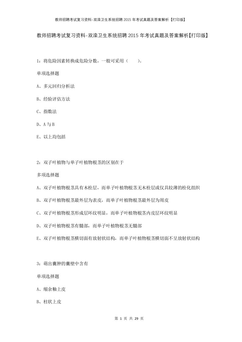 教师招聘考试复习资料-双滦卫生系统招聘2015年考试真题及答案解析打印版