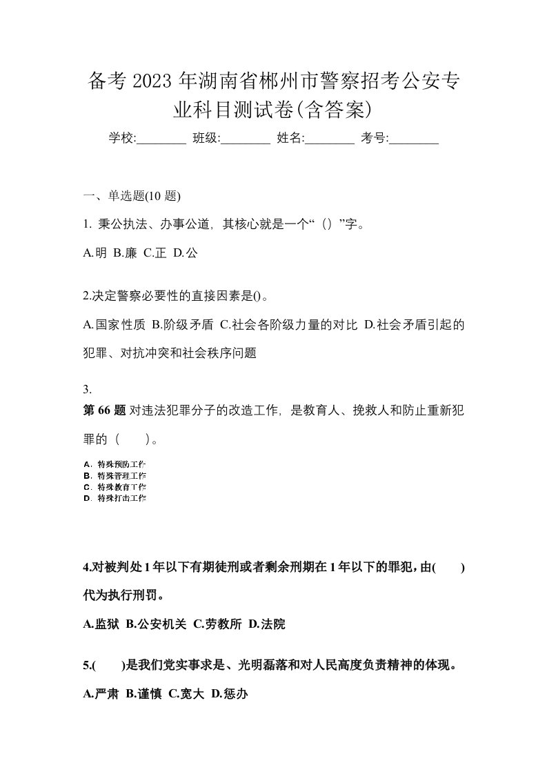 备考2023年湖南省郴州市警察招考公安专业科目测试卷含答案