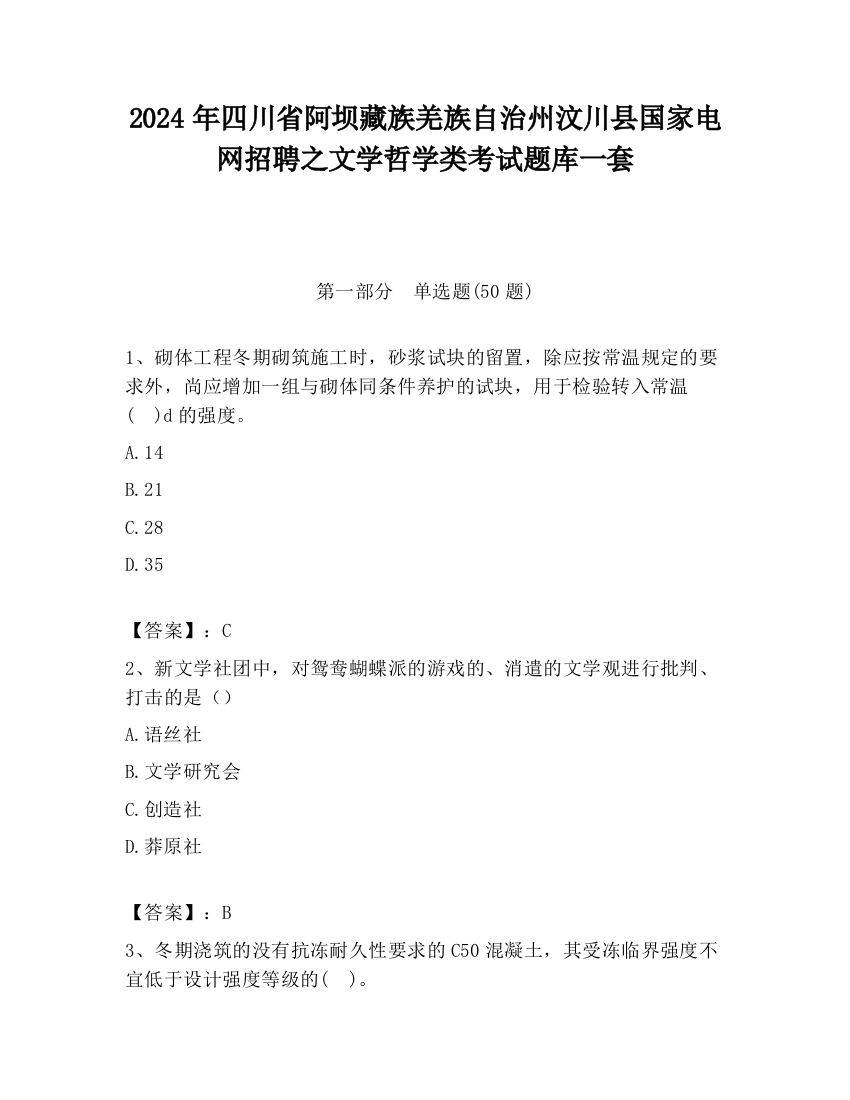 2024年四川省阿坝藏族羌族自治州汶川县国家电网招聘之文学哲学类考试题库一套