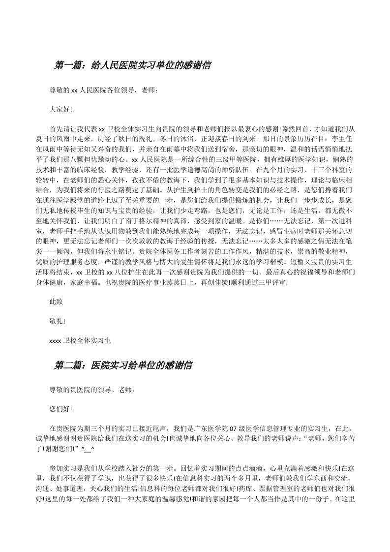 给人民医院实习单位的感谢信[修改版]